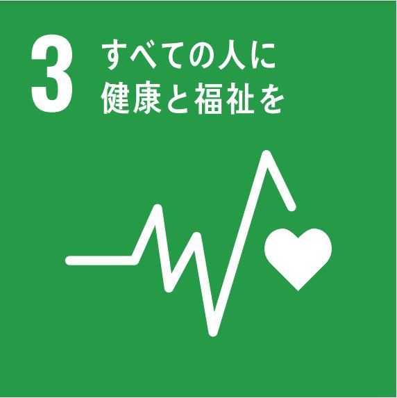 SDGs３
