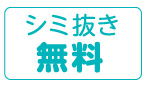 シミ抜き無料