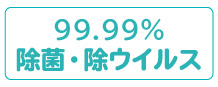 99.99％除菌・除ウイルス