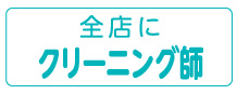 全店にクリーニング師