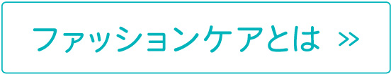 ファッションケアとは