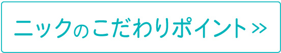 ニックのポイント