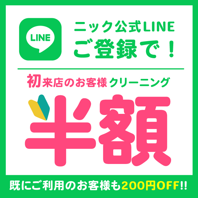 新規半額