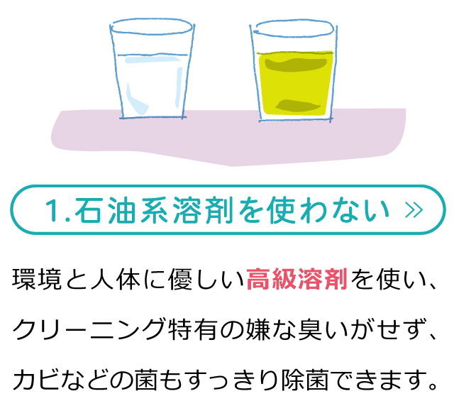 石油系溶剤を使いません