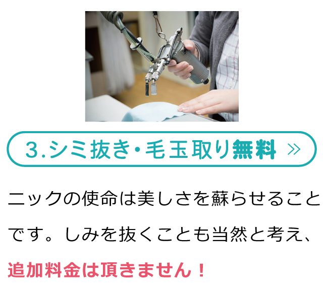 しみ抜き・毛玉取り無料