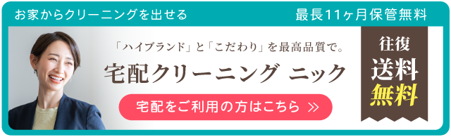 宅配クリーニング　ニック