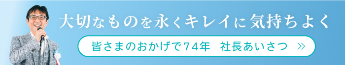 大切なものを永くキレイに気持ちよく