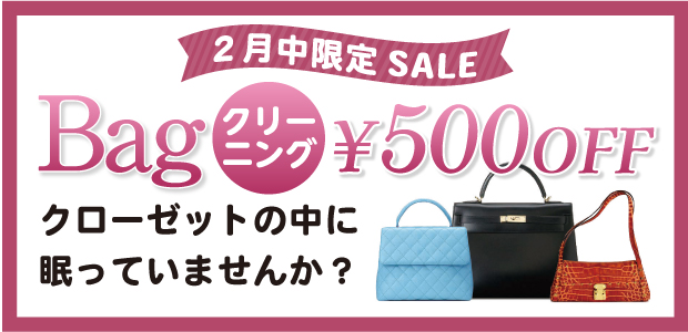 Bagクリーニング500円OFF