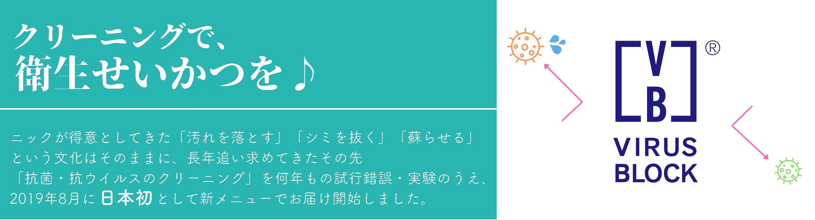 クリーニングで、衛生せいかつを♪