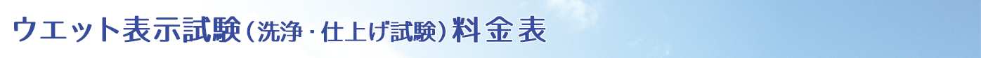 ウエット表示試験（洗浄・仕上げ試験）料金表