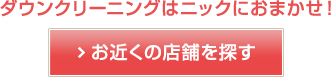 お近くの店舗を探す