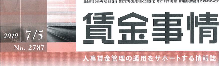 人事・労務の雑誌 「賃金事情」 に掲載されました！