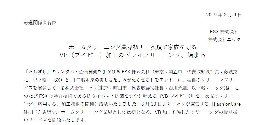 抗ウイルス・抗菌のVB加工　報道関係者向けプレスリリース