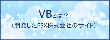 VBとは？