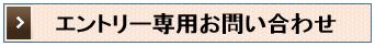 エントリー専用お問い合わせ　ボタン