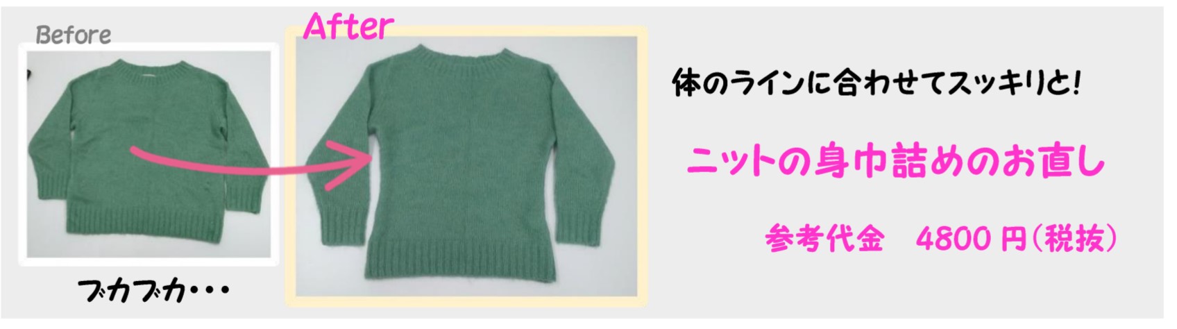 冬物お洋服のお直し②ニットの身巾詰め