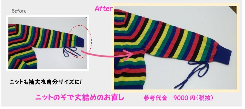 冬物お洋服のお直し③ニットの袖丈詰め