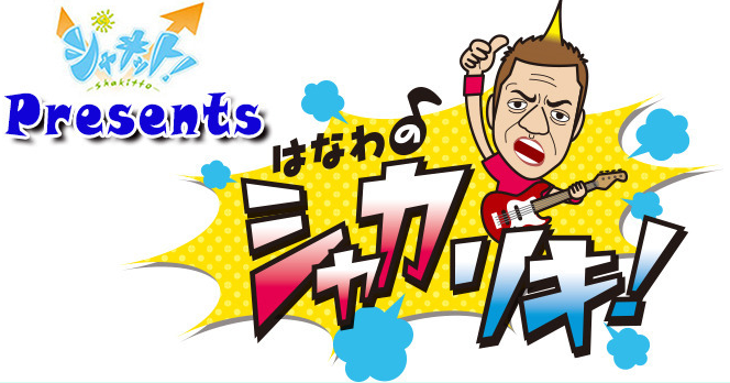 千葉テレビ、テレビ神奈川でニックが紹介されました！