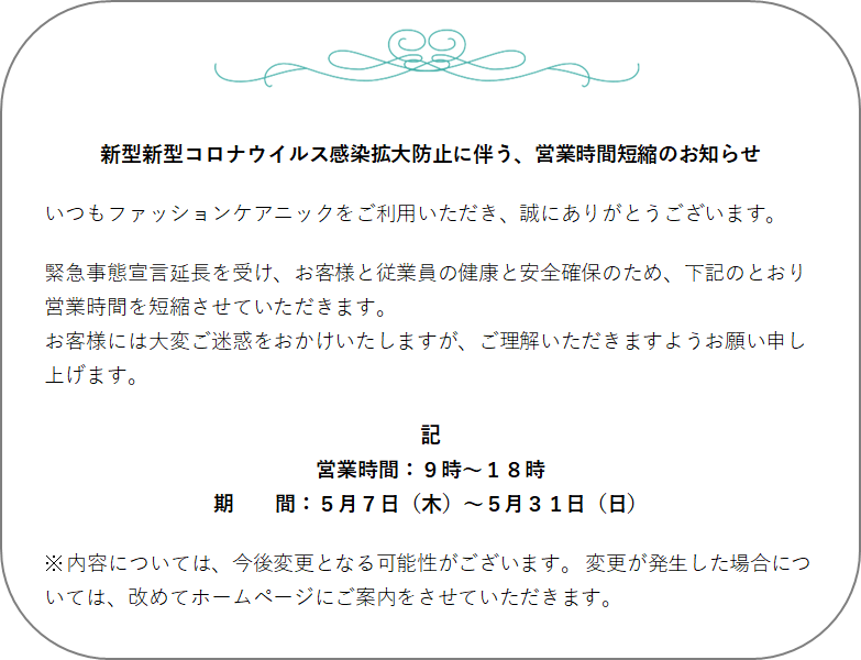 新型コロナウイルス感染拡大防止に伴う 営業時間短縮のお知らせ