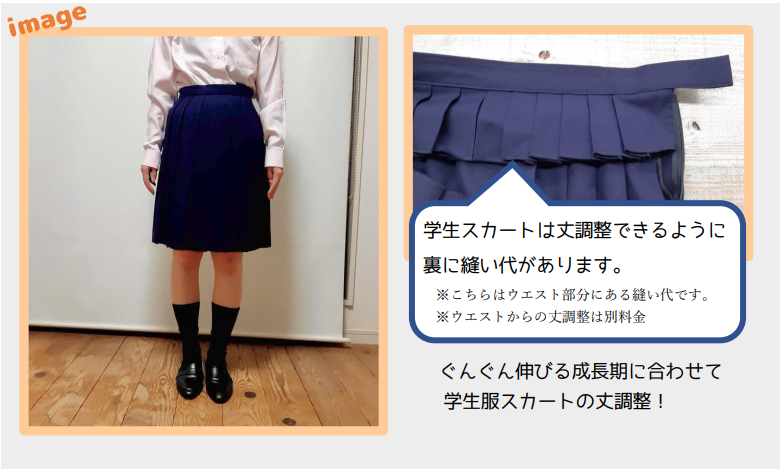 学生スカート丈調整～スカート丈を短く・長く