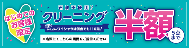ご新規様クリーニング5点まで半額