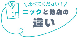 ニックと他店の違い