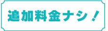 追加料金なし！