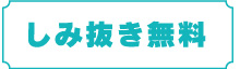 しみ抜き無料