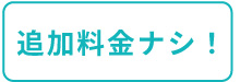 追加料金なし!