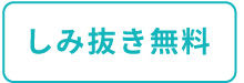 しみ抜き無料