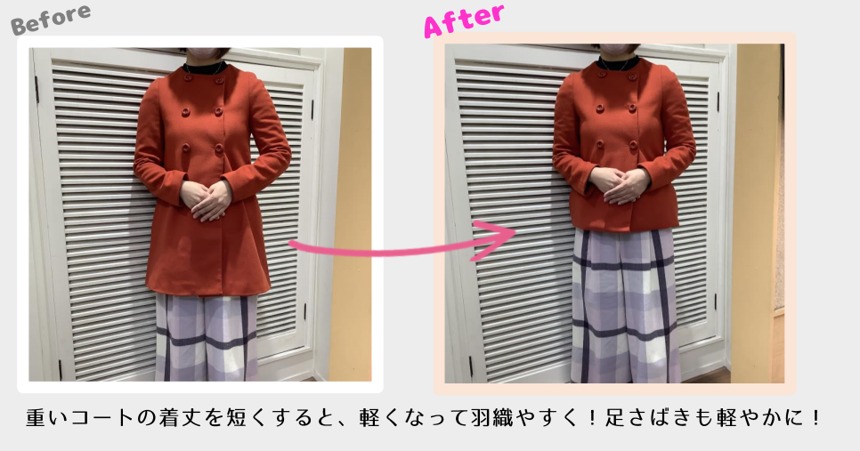 コートBefore After