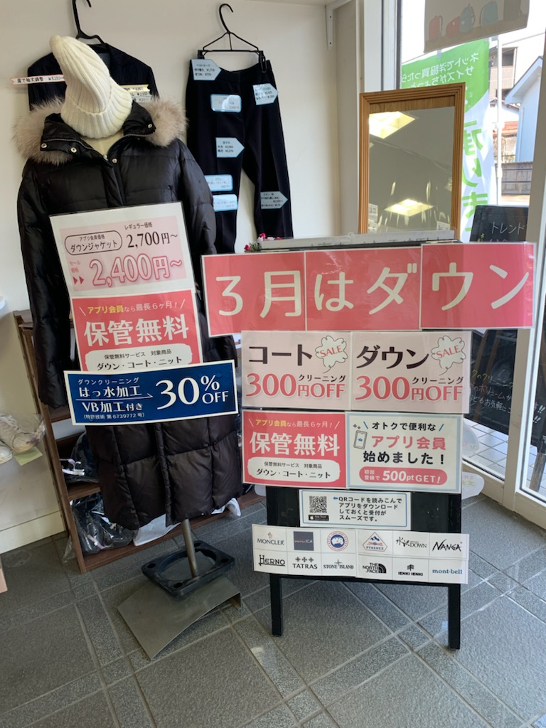 3月はダウン・コートクリーニング300円OFF！