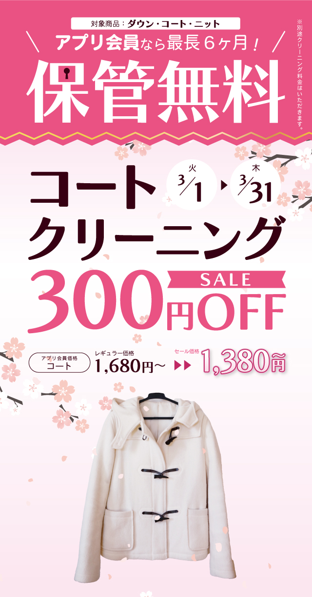 コート300円OFF　保管無料