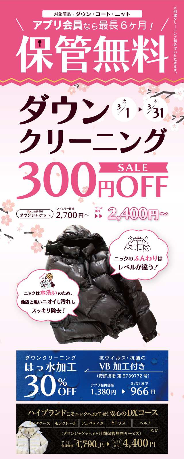 ダウンクリーニング300円OFF！