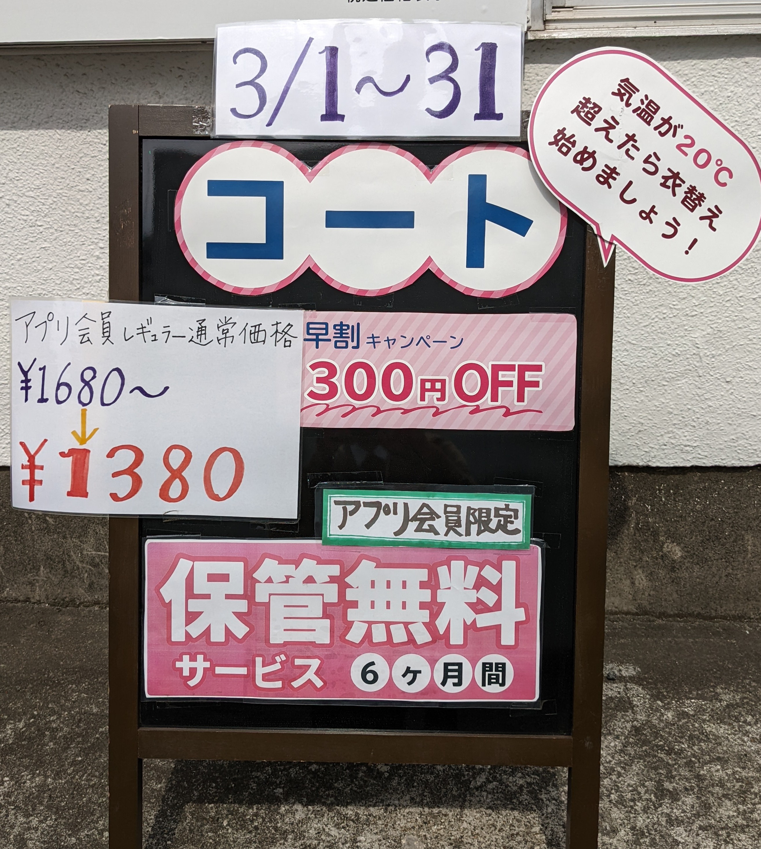 コート300円OFF　黒板