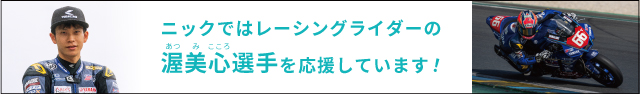 弊社ではレーシングライダーの渥美心さんを応援しています。バナーを表示しました。