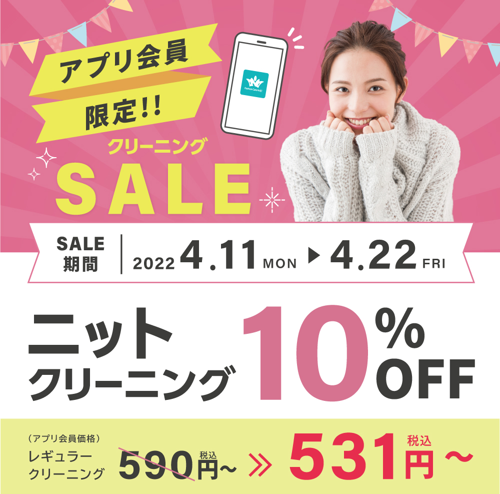 アプリ会員限定ニット10％OFF