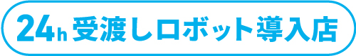 24時間受渡しロボット導入店