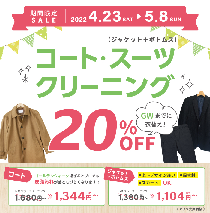 コート・スーツ20％OFF