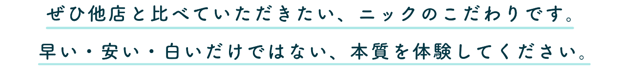 ニックの10のこだわりポイント