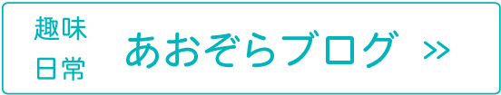 あおぞらブログ