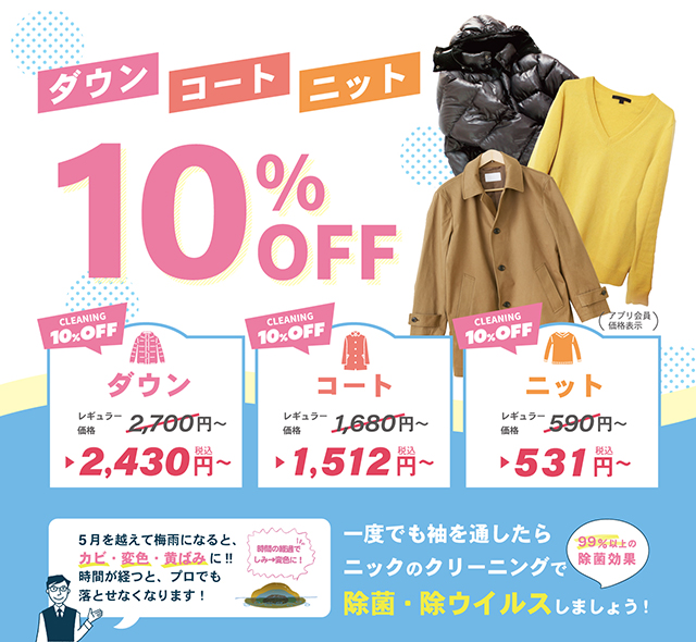 ダウン・コート・ニット１０％OFF