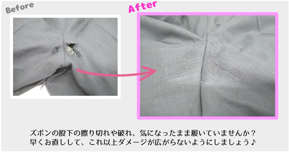 ズボンまた擦り切れ直しbefore➡after