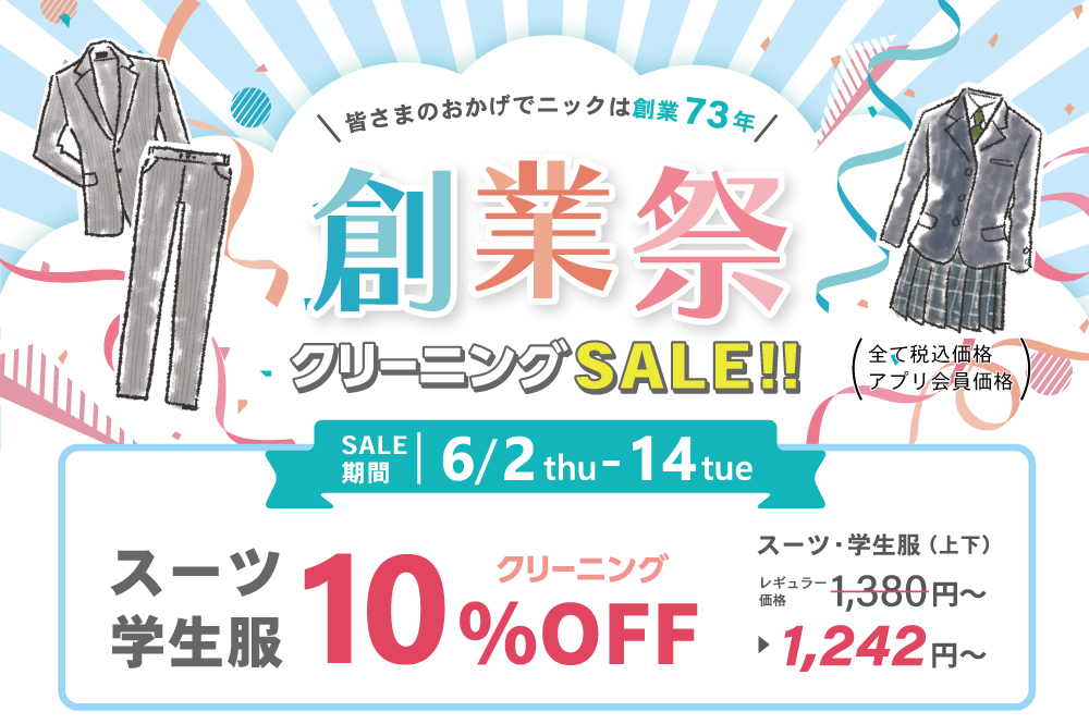 スーツ・コートクリーニング10%OFF