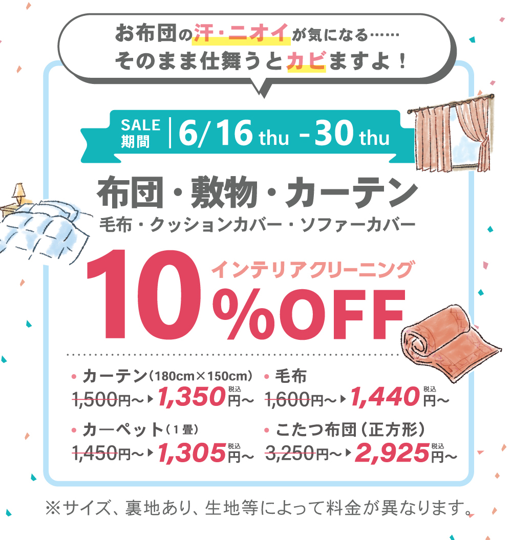 布団・敷物・カーテンクリーニング10％off