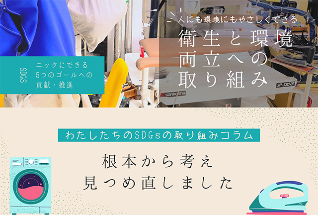 衛生と環境両立への取り組み