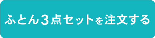 ふとん3点を注文する