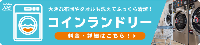 コインランドリー詳しくはこちら