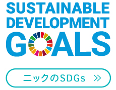 SDGsへの取り組み