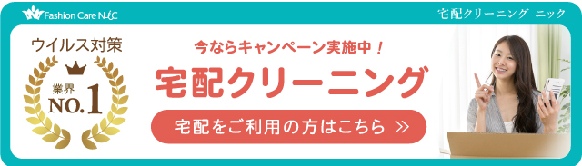 宅配クリーニング ニック